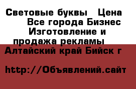 Световые буквы › Цена ­ 60 - Все города Бизнес » Изготовление и продажа рекламы   . Алтайский край,Бийск г.